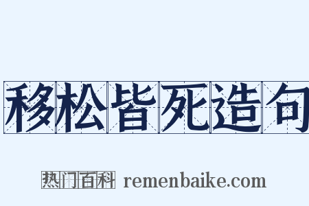 移松皆死造句是什么意思的图片
